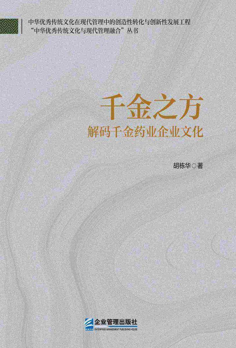 千金之方:解码千金药业企业文化