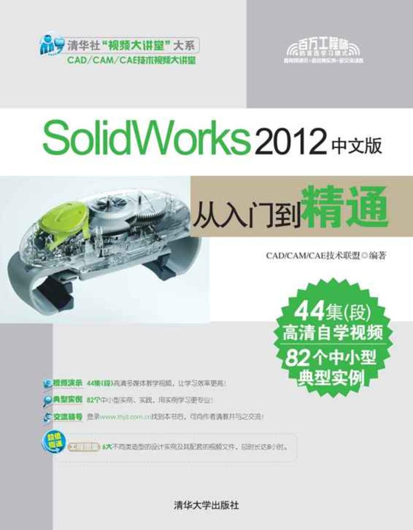 SolidWorks 2012中文版从入门到精通