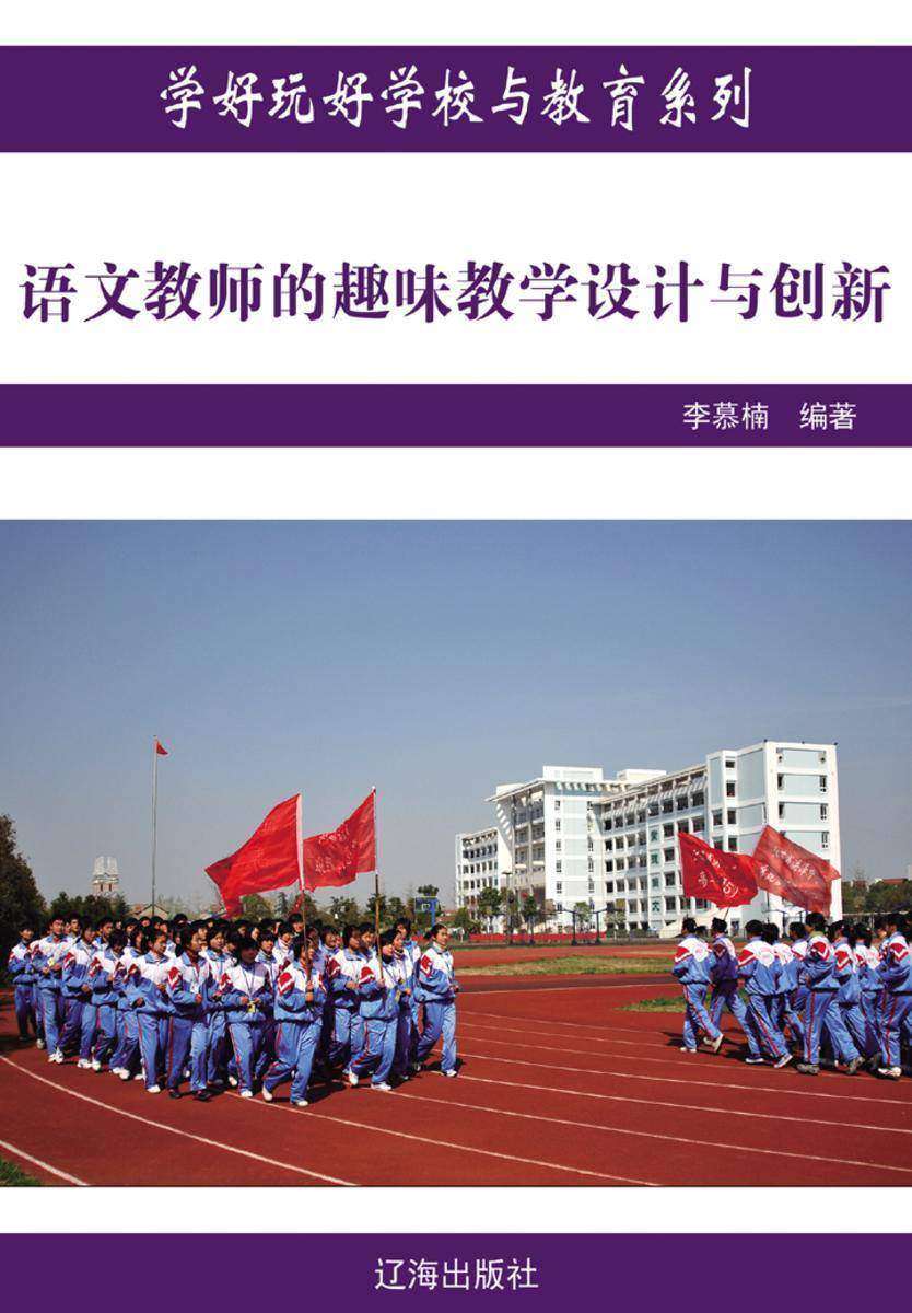 语文教师的趣味教学设计与创新