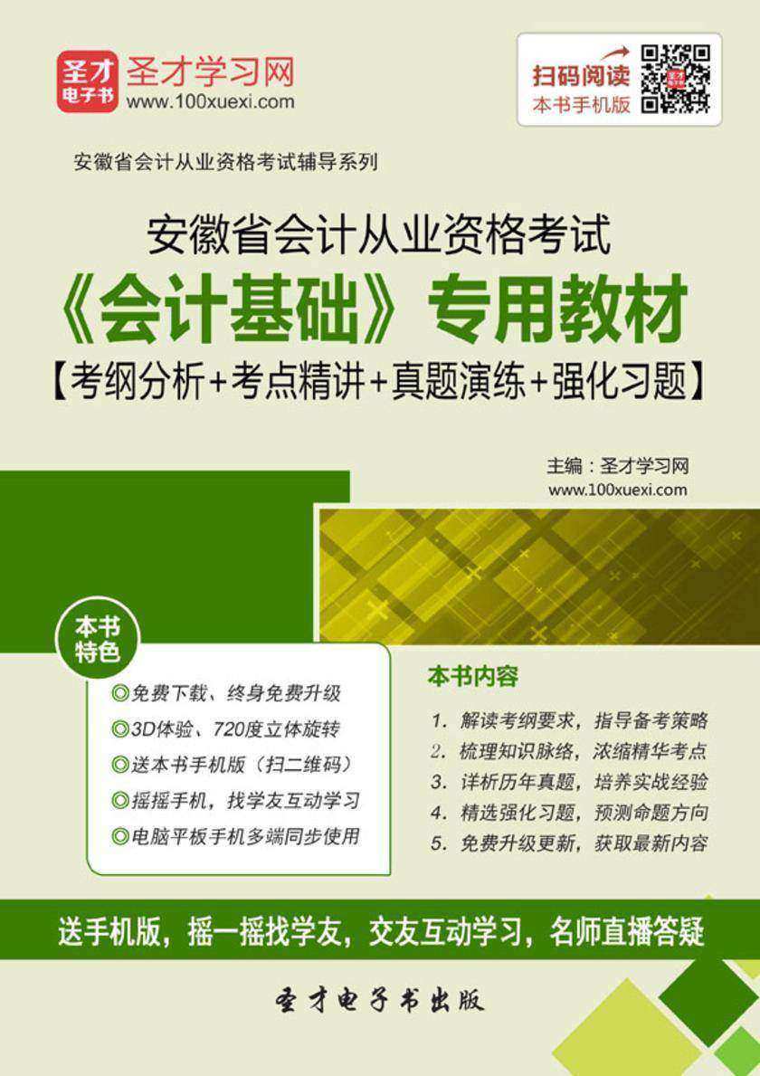 2017年安徽省会计从业资格考试《会计基础》专用教材【考纲分析＋考点精讲＋真题演练＋强化习题】