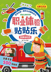 宝宝的第一套职业启蒙贴纸书：英勇消防员