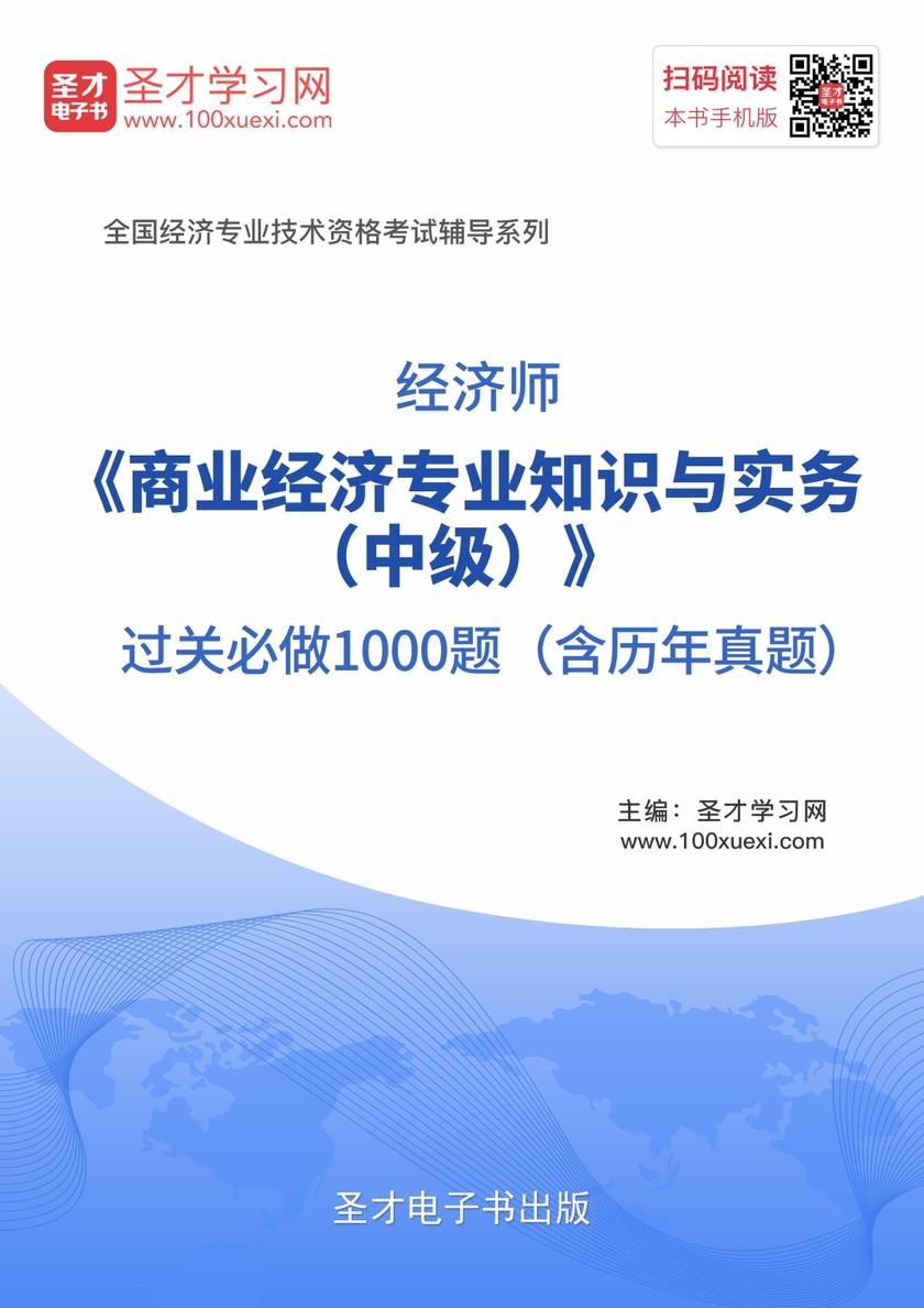 2017年经济师《商业经济专业知识与实务（中级）》过关必做1000题（含历年真题）
