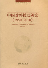 中国对外援助研究（1950-2010）(试读本)