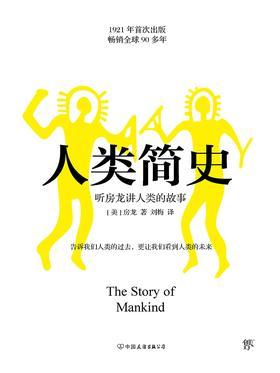 人类简史(从动物到上帝,听房龙讲人类的故事!大人小孩都能看懂的历史书,全新升级典藏版)