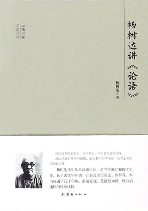 民国大师讲堂 杨树达讲《论语》