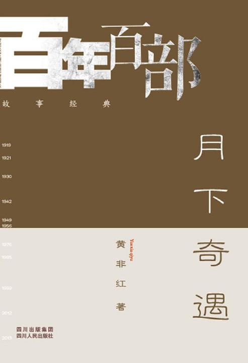 月下奇遇