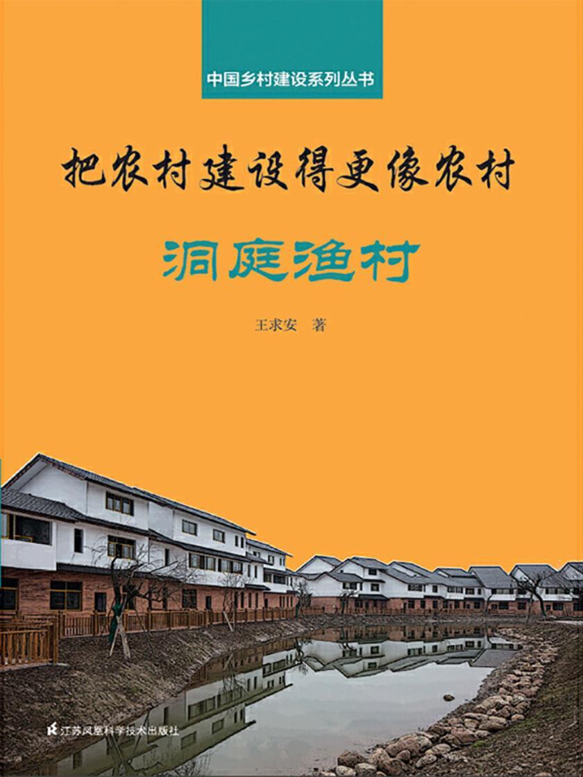 把农村建设得更像农村·洞庭渔村(中国乡村建设系列丛书)
