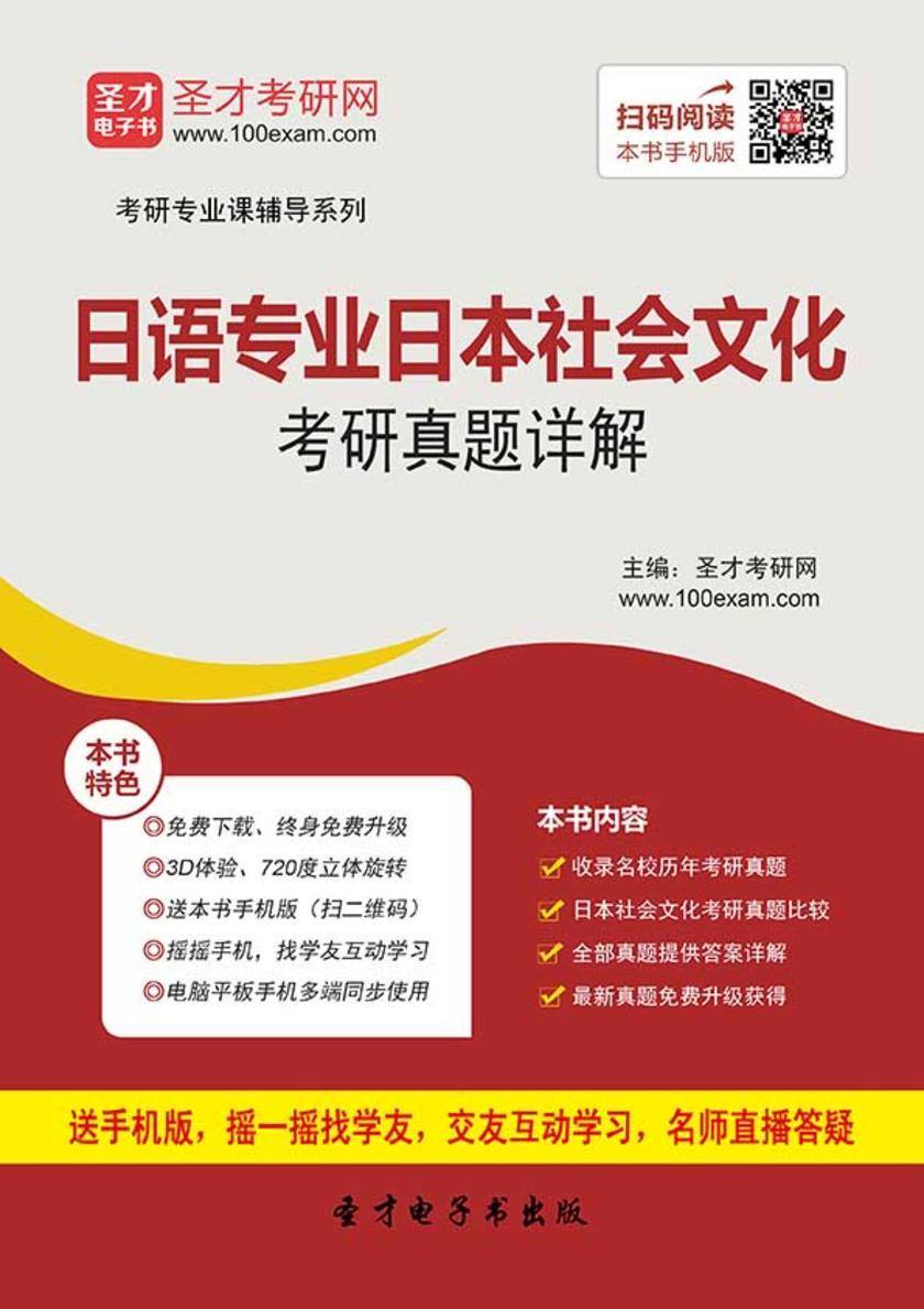 全国名校日本社会文化考研真题详解