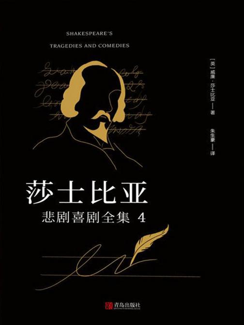 莎士比亚悲剧喜剧全集4·喜剧Ⅰ