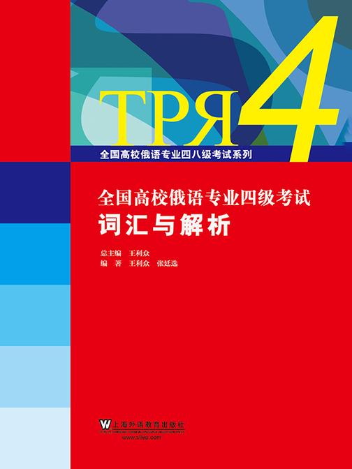 全国高校俄语专业四级考试词汇与解析