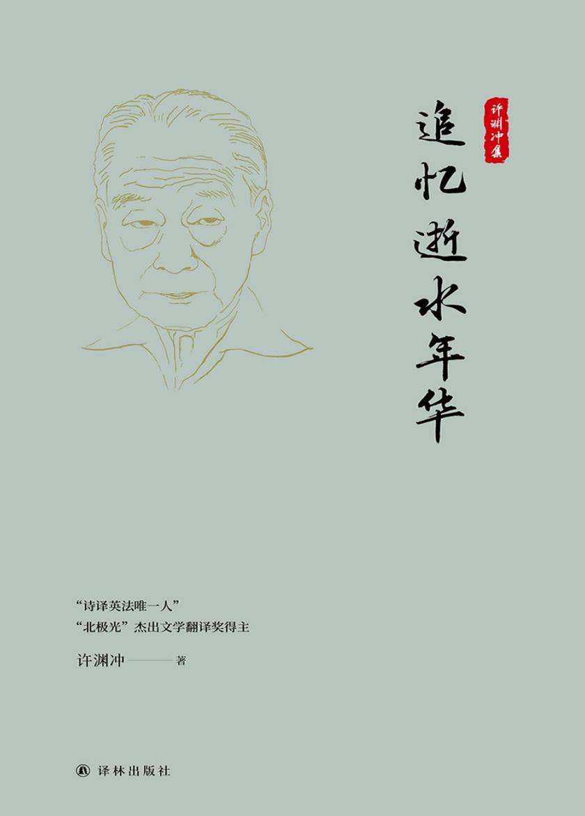 追忆逝水年华(许渊冲集)