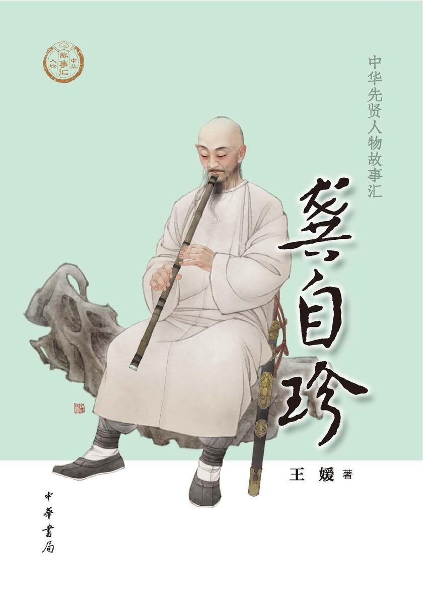 龚自珍--中华先贤人物故事汇  中华书局出品