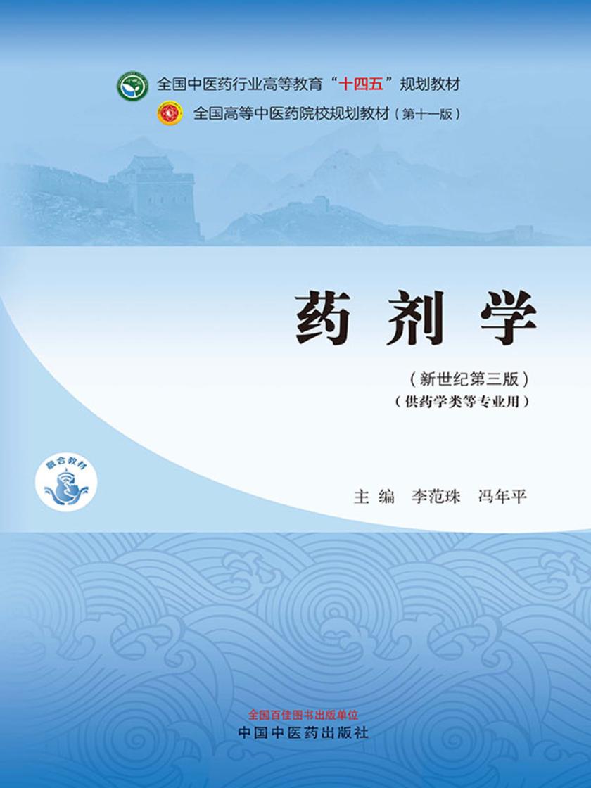 药剂学(全国中医药行业高等教育“十四五”规划教材)
