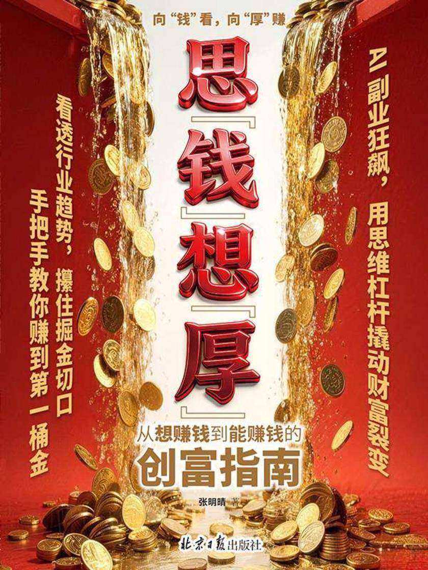 思“钱”想“厚“:从想赚钱到能赚钱的创富指南