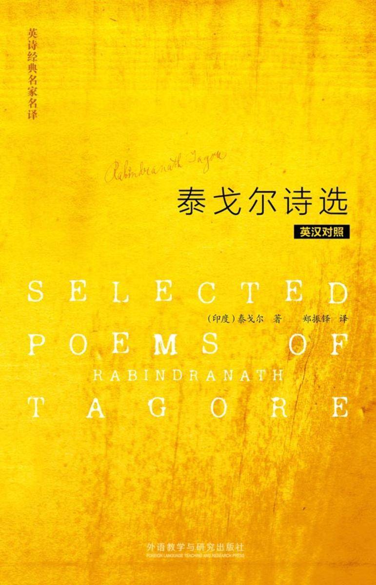 泰戈尔诗选(英汉对照)