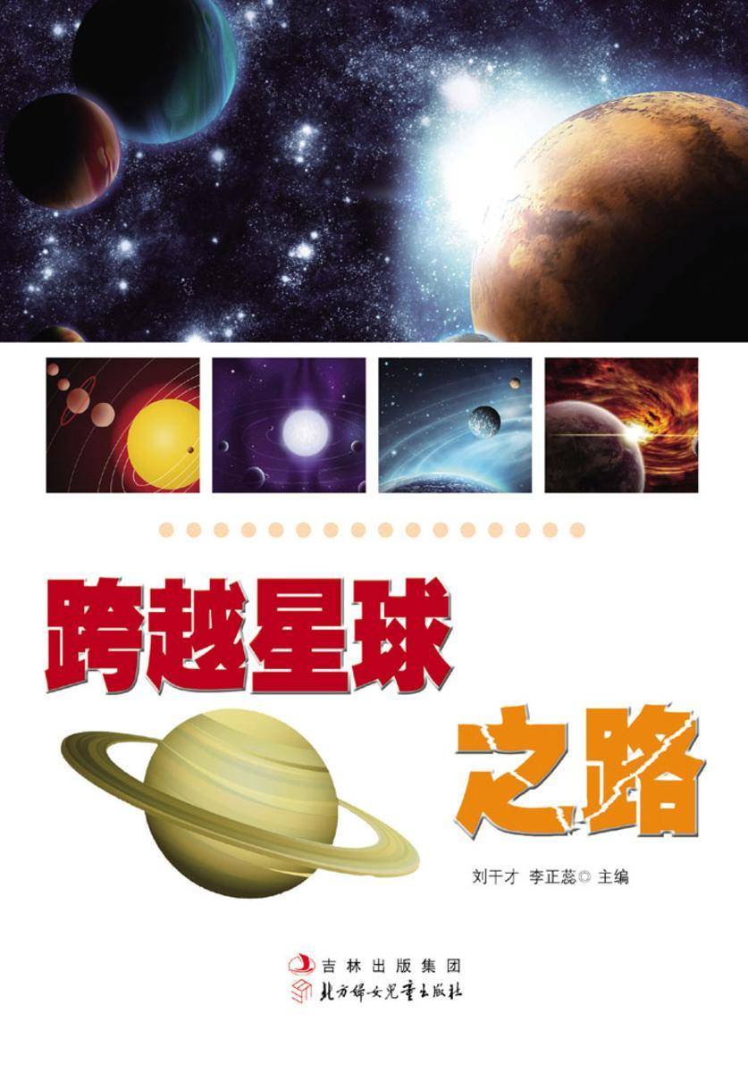 跨越星球之路