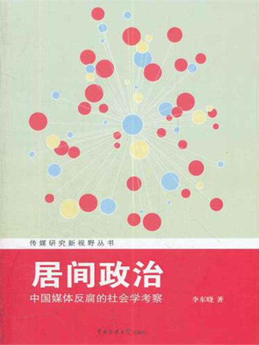 居间政治:中国媒体反腐的社会学考察