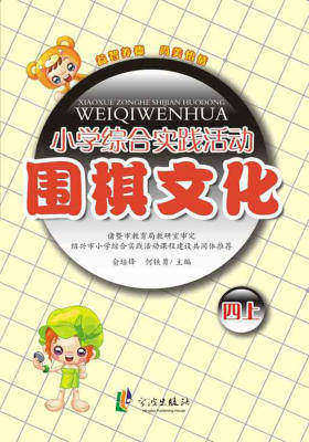 小学综合实践活动围棋文化(四上)