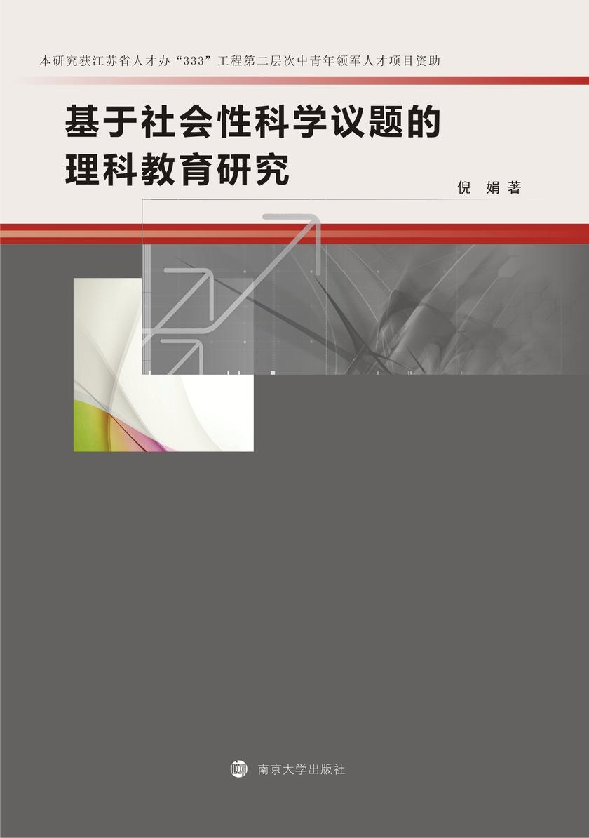 基于社会性科学议题的理科教育研究