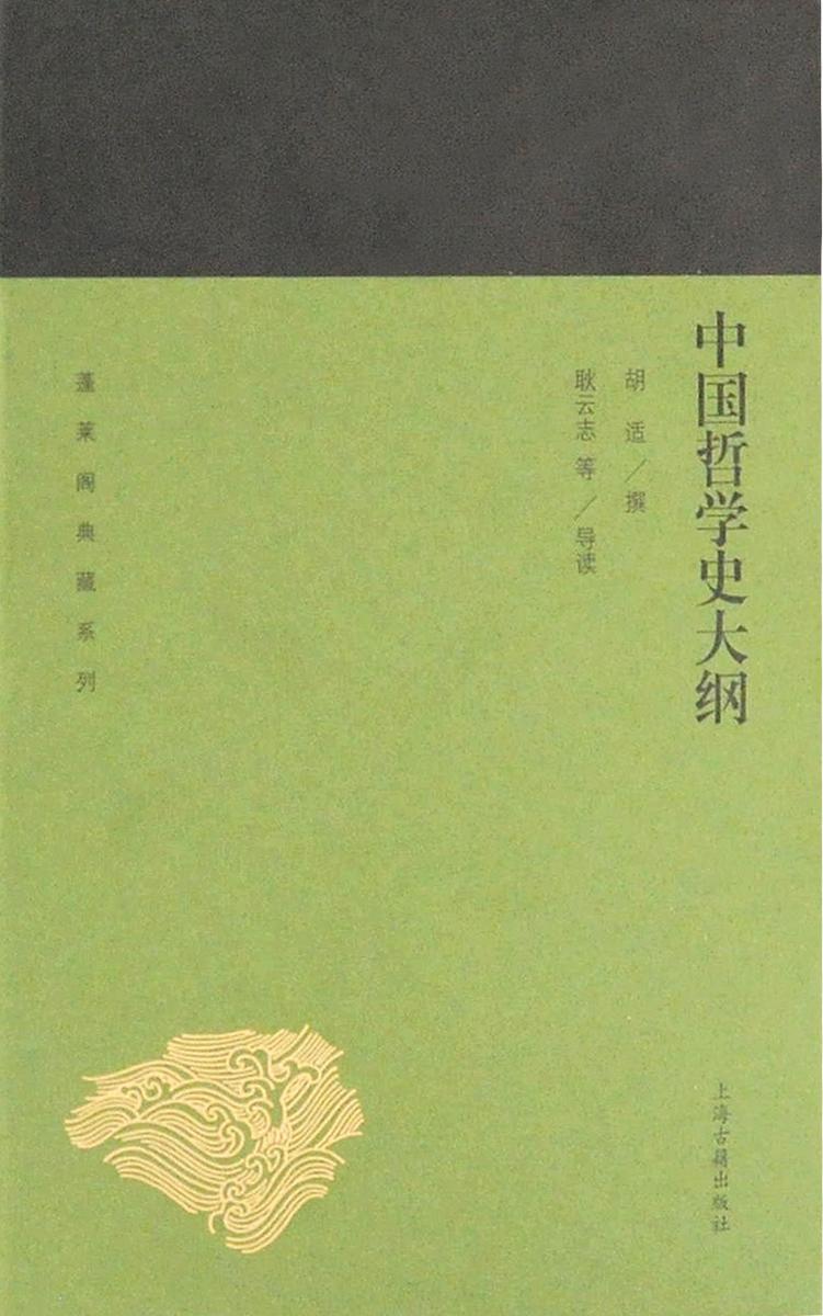 中国哲学史大纲