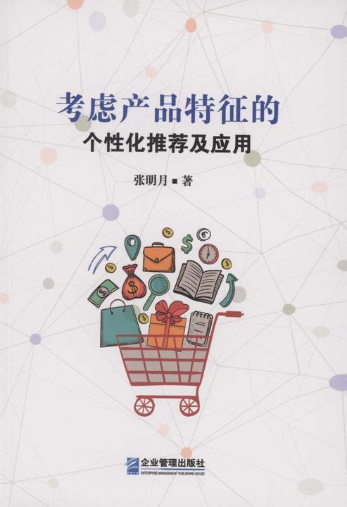 考虑产品特征的个性化推荐及应用