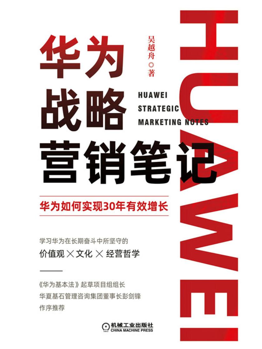 华为战略营销笔记