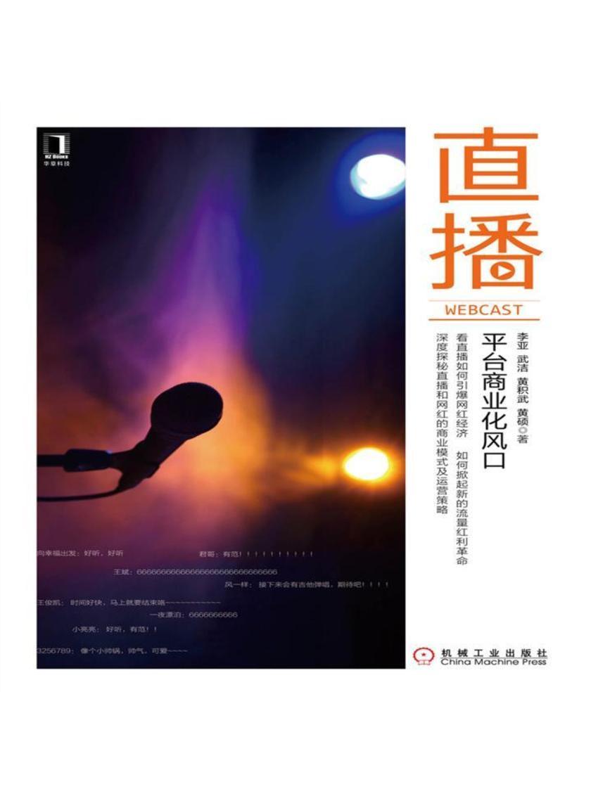 直播:平台商业化风口