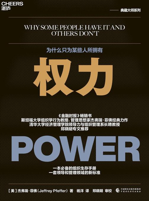 权力:为什么只为某些人所拥有