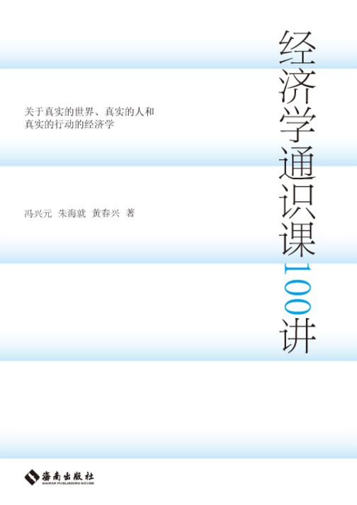 经济学通识课100讲