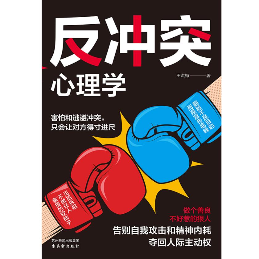 反冲突心理学