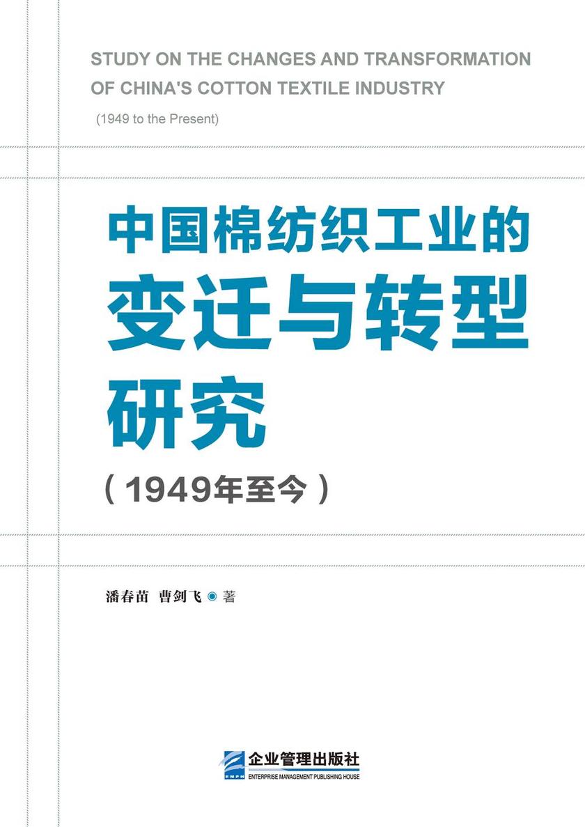 中国棉纺织工业的变迁与转型研究(1949年至今)
