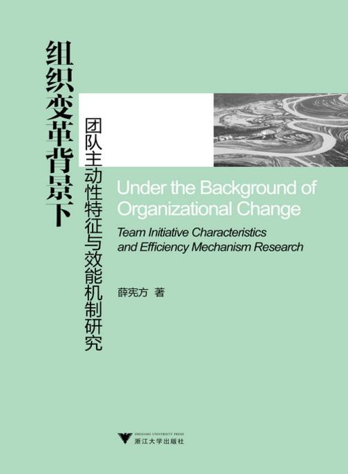 组织变革背景下团队主动性特征与效能机制研究