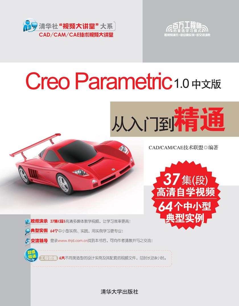 Creo Parametric 1.0中文版从入门到精通(无赠送光盘)