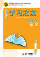 学习之友——九年级语文（下）(仅适用PC阅读)