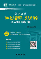 河南大学804公共管理学、公共政策学历年考研真题汇编
