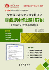 2016年安徽省会计从业人员资格考试《财经法规与会计职业道德》复习全书【核心讲义＋历年真题详解】