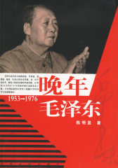 晚年毛泽东(1953-1976)(试读本)