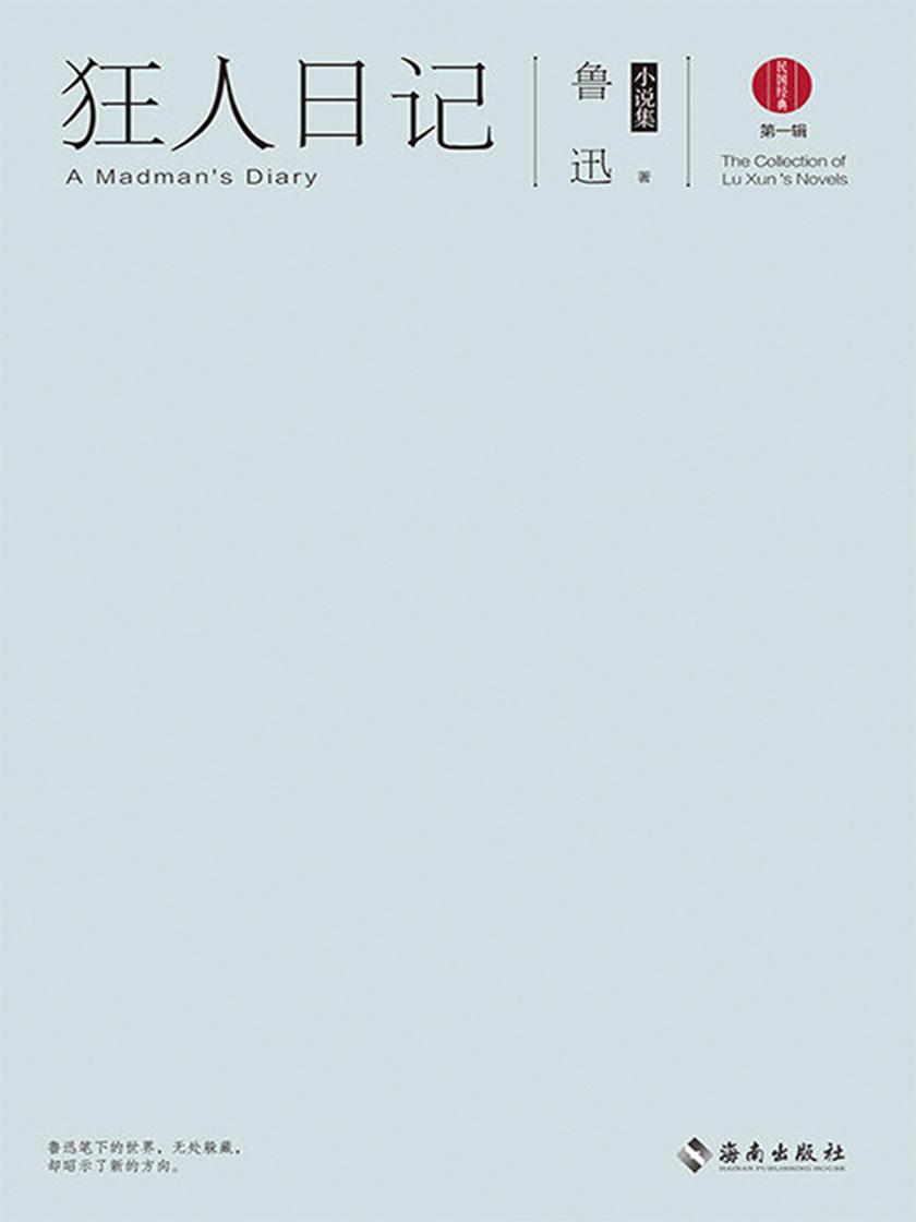 狂人日记