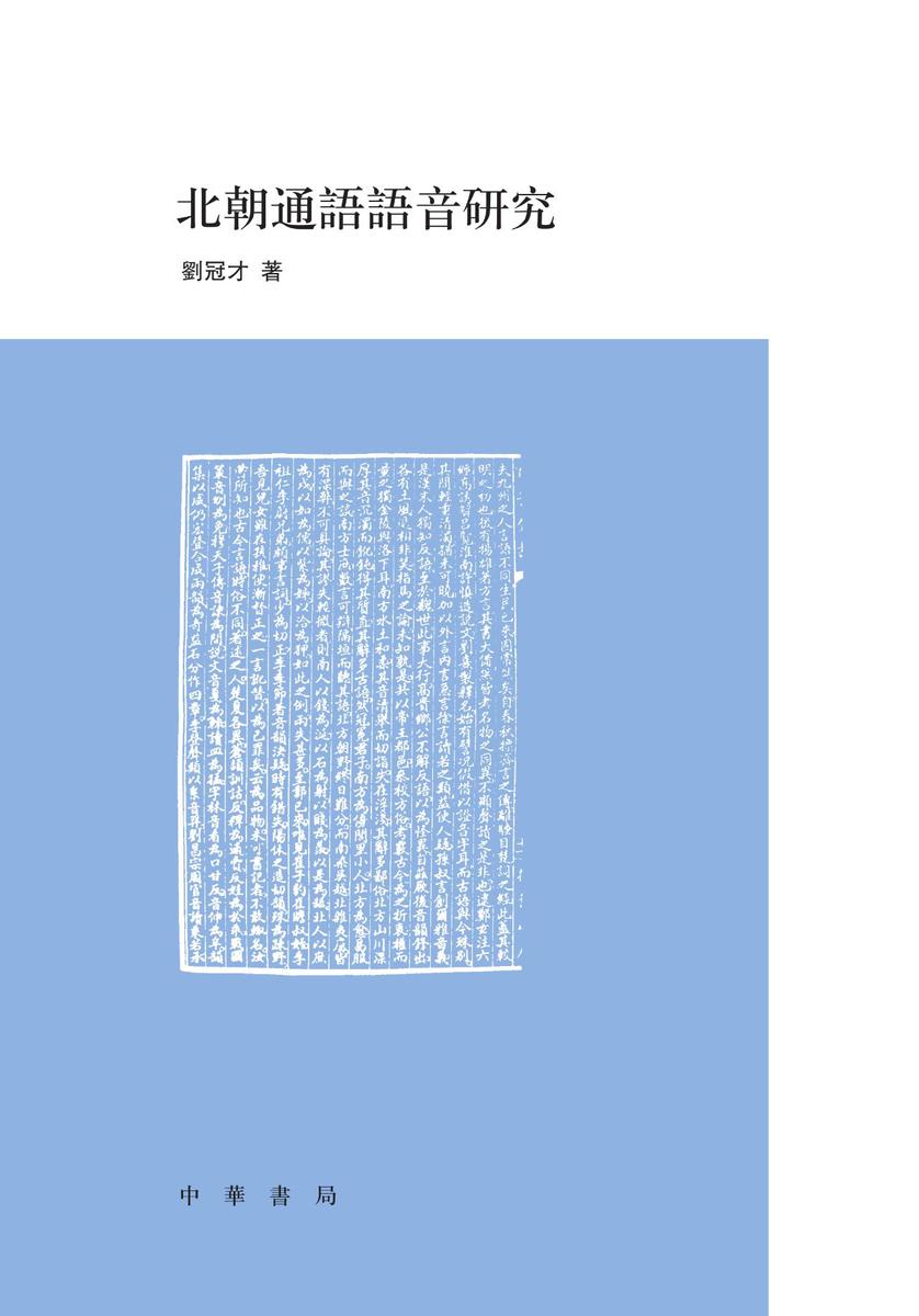 北朝通语语音研究  中华书局出品