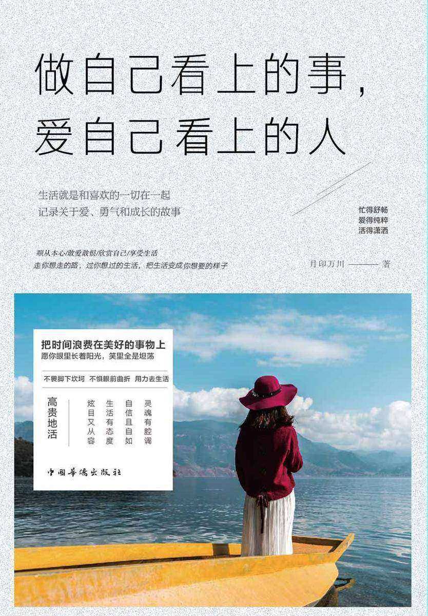 做自己看上的事，爱自己看上的人
