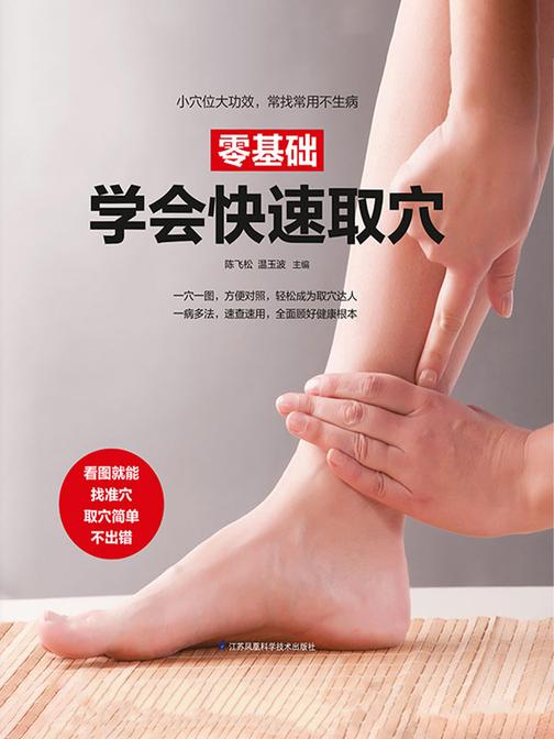 零基础学会快速取穴