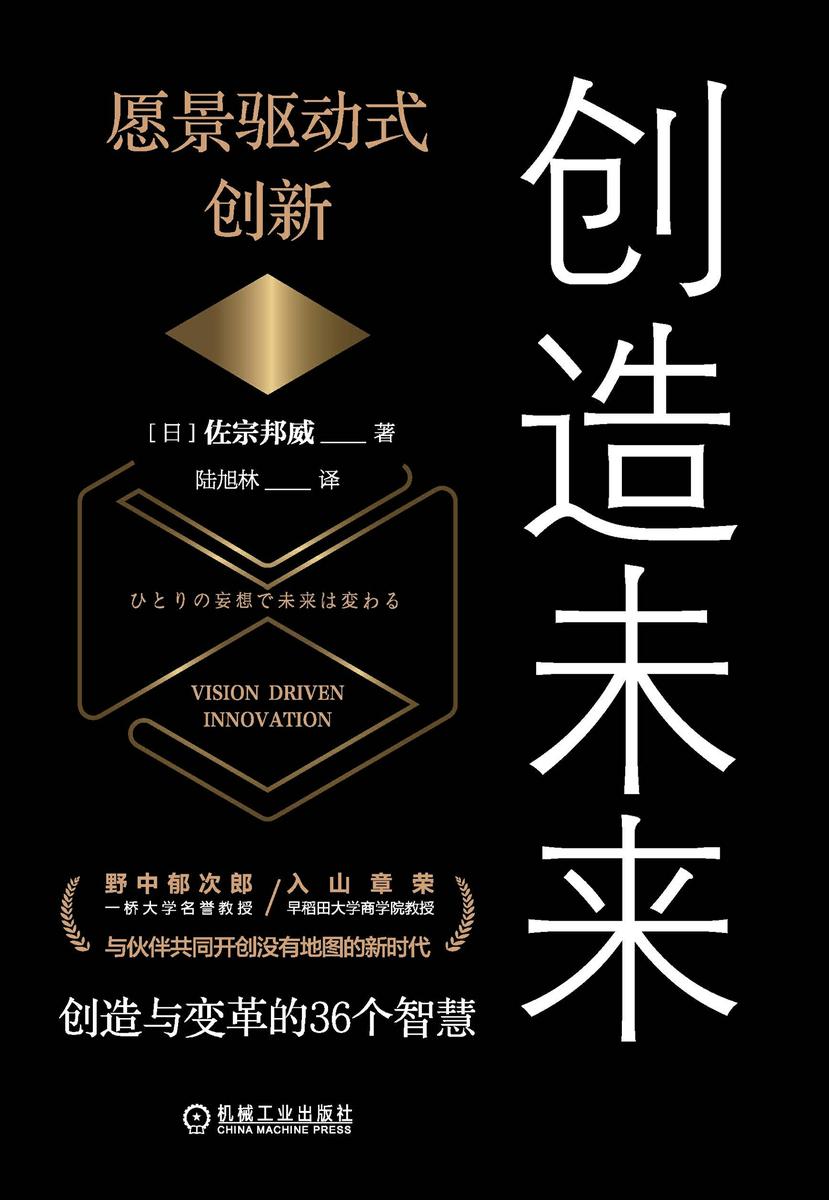 创造未来:愿景驱动式创新