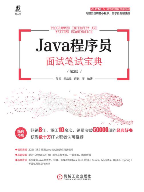 Java程序员面试笔试宝典 第2版