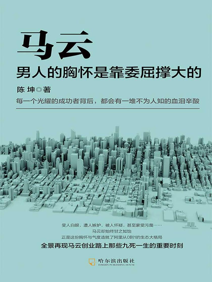 马云:男人的胸怀是靠委屈撑大的