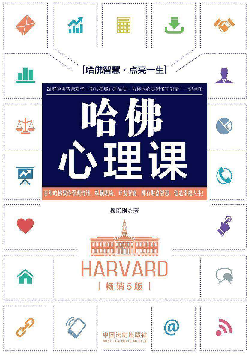 哈佛心理课(畅销5版)