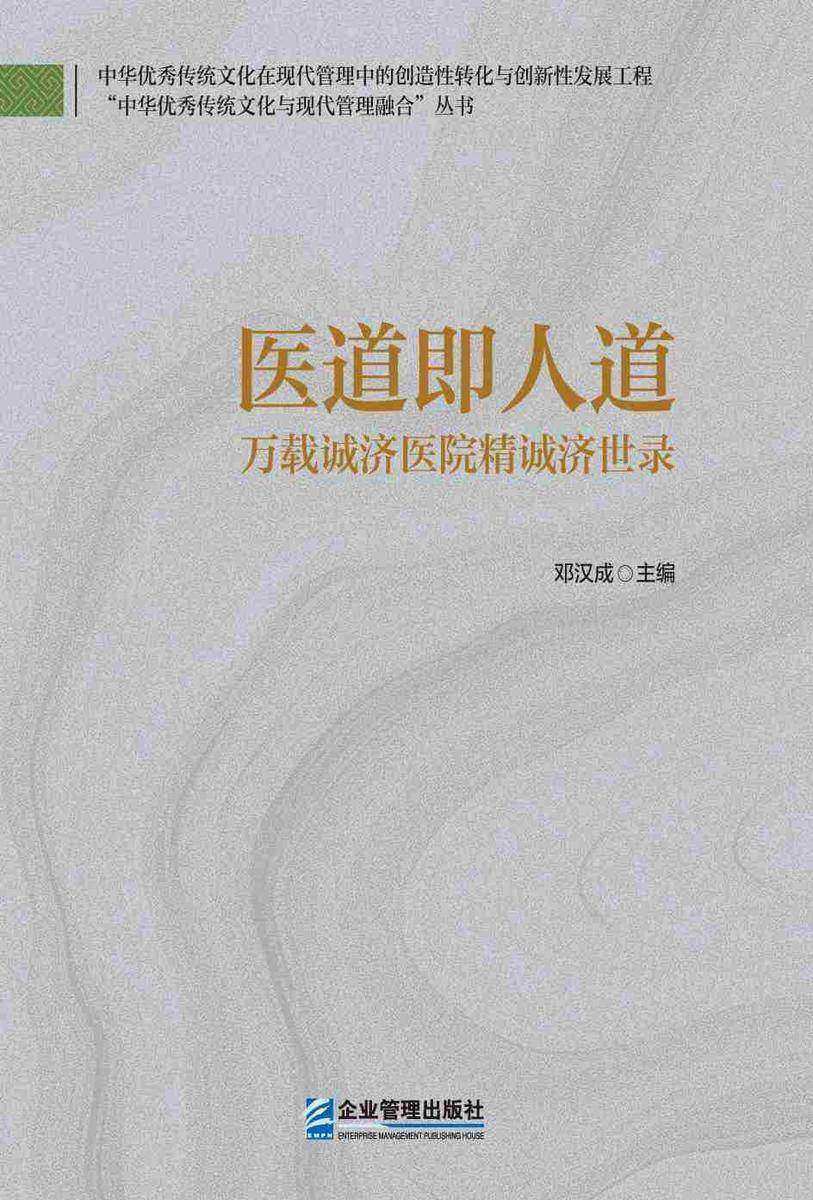 医道即人道:万载诚济医院精诚济世录