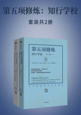 第五项修炼：知行学校(套装全2册)