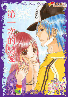 第一次的恋爱