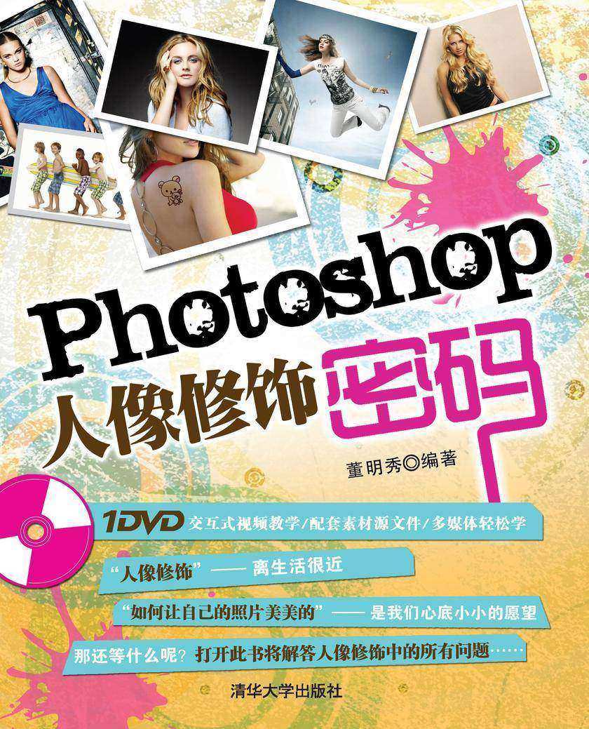 Photoshop人像修饰密码(光盘内容另行下载,地址见书封底)