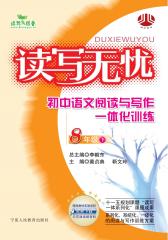初中语文阅读与写作一体化训练——八年级（下）(仅适用PC阅读)